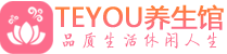 石家庄男士养生spa会所_石家庄高端养生馆_Teyou养生馆